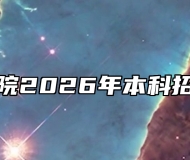 芜湖学院2026年本科招生章程