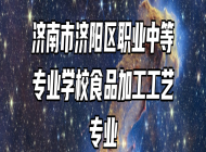 济南市济阳区职业中等专业学校食品加工工艺专业