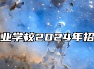 江淮工业学校2024年招生简章