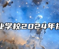 江淮工业学校2024年招生简章