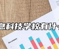 芜湖信息科技学校有什么专业？
