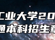 合肥工业大学2025年普通本科招生章程