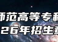 桐城师范高等专科学校2026年招生章程