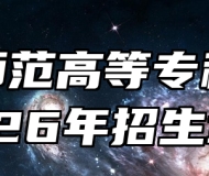 桐城师范高等专科学校2026年招生章程