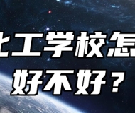 定远化工学校怎么样？好不好？