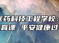阜阳市医药科技工程学校：上好安全教育课 平安健康过寒假