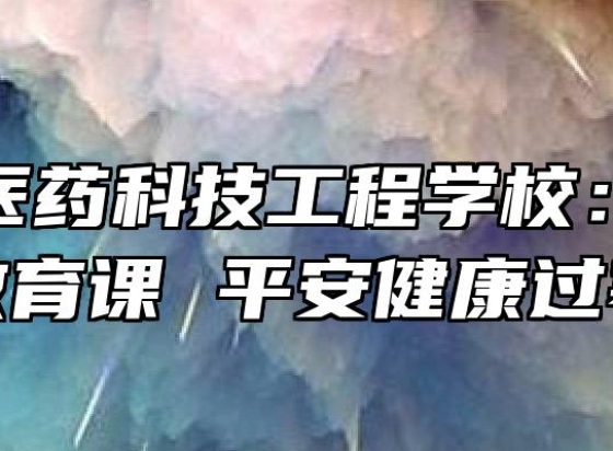 阜阳市医药科技工程学校：上好安全教育课 平安健康过寒假