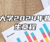 安徽财经大学2024年普通本科招生章程