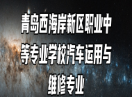 青岛西海岸新区职业中等专业学校汽车运用与维修专业