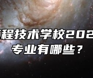 合肥市工程技术学校2024年招生专业有哪些？
