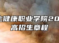 安徽卫生健康职业学院2024年普高招生章程