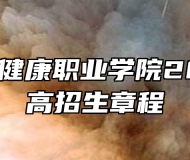 安徽卫生健康职业学院2024年普高招生章程
