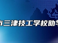 宁国市三津技工学校助学政策