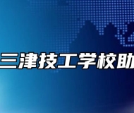 宁国市三津技工学校助学政策