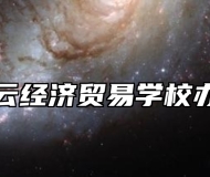 青岛中云经济贸易学校办学理念