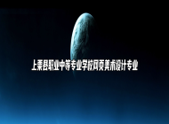 上栗县职业中等专业学校网页美术设计专业