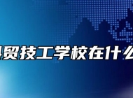 阜阳科贸技工学校在什么位置？