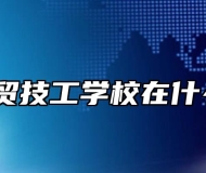阜阳科贸技工学校在什么位置？