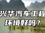 青岛兴华汽车工程学校环境好吗？