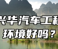 青岛兴华汽车工程学校环境好吗？