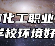 青岛市化工职业中等专业学校环境好吗？