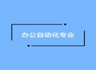 霍山技工学校办公自动化专业