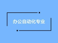 霍山技工学校办公自动化专业