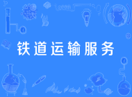 阜阳经贸旅游学校铁道运输服务专业
