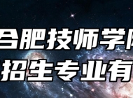 安徽合肥技师学院2024年招生专业有哪些？