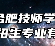 安徽合肥技师学院2024年招生专业有哪些？