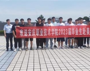 安庆职业技术学院学生活动