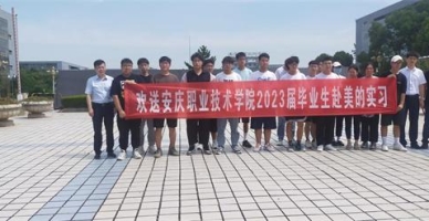 安庆职业技术学院学生活动