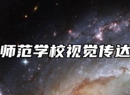 青岛幼儿师范学校视觉传达设计专业