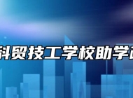 阜阳科贸技工学校助学政策 