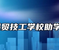 阜阳科贸技工学校助学政策 