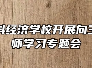合肥高科经济学校开展向王红旭老师学习专题会