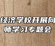 合肥高科经济学校开展向王红旭老师学习专题会