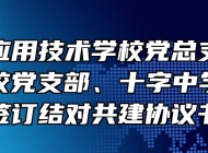 滁州市应用技术学校党总支与管坝民族学校党支部、十字中学党支部签订结对共建协议书