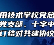 滁州市应用技术学校党总支与管坝民族学校党支部、十字中学党支部签订结对共建协议书