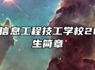 合肥中科信息工程技工学校2024年招生简章