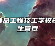 合肥中科信息工程技工学校2024年招生简章