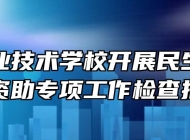 太湖职业技术学校开展民生工程学生资助专项工作检查指导