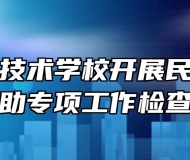 太湖职业技术学校开展民生工程学生资助专项工作检查指导