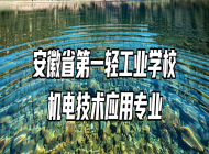 安徽省第一轻工业学校机电技术应用专业
