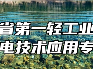 安徽省第一轻工业学校机电技术应用专业