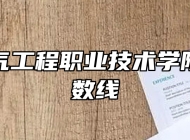 安徽电气工程职业技术学院录取分数线