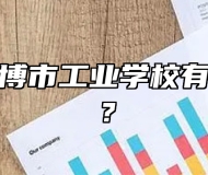 山东省淄博市工业学校有哪些专业？