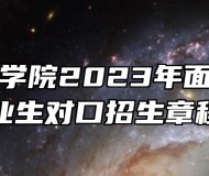 合肥师范学院2023年面向中职毕业生对口招生章程