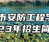 上饶市安防工程学校2023年招生简章