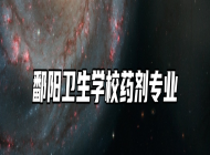 鄱阳卫生学校药剂专业